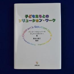子どもたちとのソリューション・ワーク