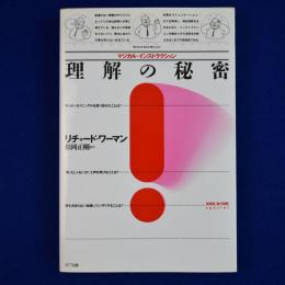 理解の秘密 : マジカル・インストラクション