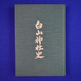 白山神社史