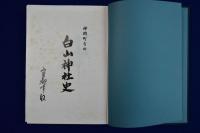 白山神社史