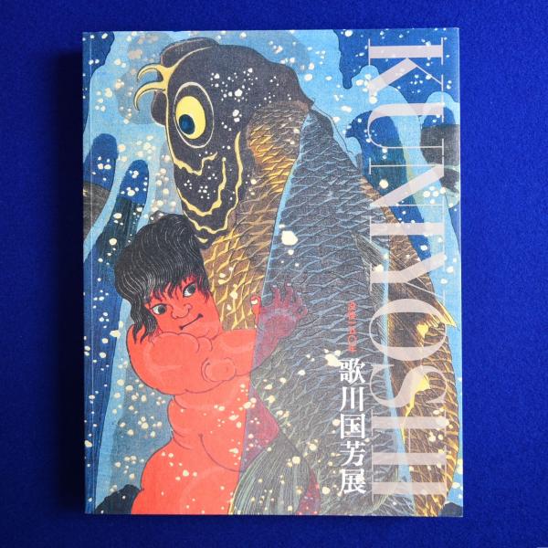 歌川国芳展 〔展覧会図録〕(岩切友里子 監修 ; 岩切友里子, 日本