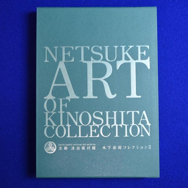 「京都清宗根付館 木下宗昭コレクション 1巻+2巻」2冊セット 京都 清宗根付館 木下宗昭コレクション 2 / 古本、中古本、古