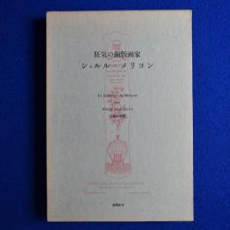狂気の銅版画家 シャルル・メリヨン