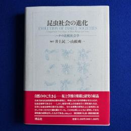 昆虫社会の進化 : ハチの比較社会学
