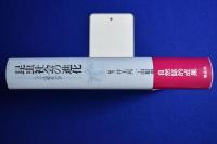 昆虫社会の進化 : ハチの比較社会学