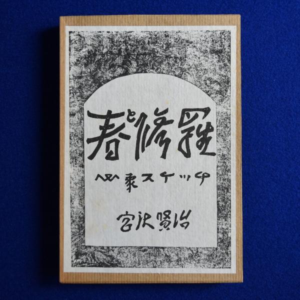 精選名著復刻全集 春と修羅 宮沢賢治 宮澤賢治『春と修羅』（精選 名著復刻全集 近代文学館）【再入荷