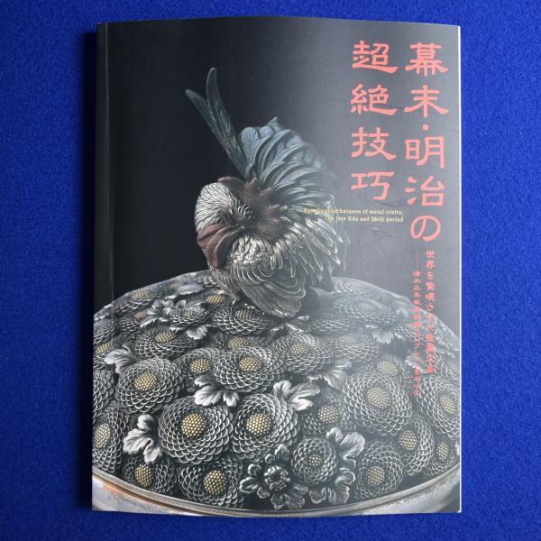 幕末・明治の超絶技巧 世界を驚嘆させた金属工芸－清水三年坂