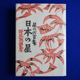 日本の星 : 星の方言集 新装版