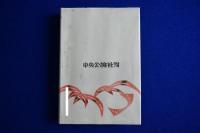 日本の星 : 星の方言集 新装版