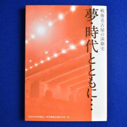 夢・時代とともに… : 戦後名古屋の演劇史