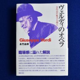 ヴェルディのオペラ : 全作品の魅力を探る