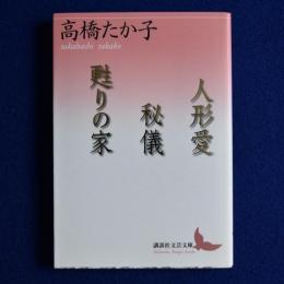 人形愛/秘儀/甦りの家
