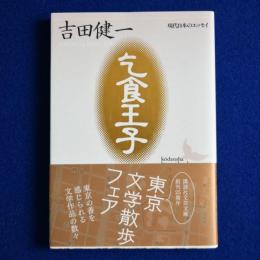 乞食王子
