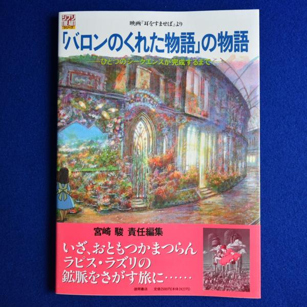 【在庫僅少】 映画『耳をすませば』より 「バロンのくれた物語」の物語 その他