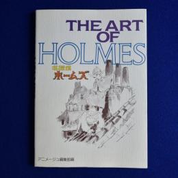 THE ART OF HOLMES : 名探偵ホームズ