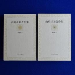 山崎正和著作集 戯曲 1・2　2冊セット
