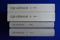 山崎正和著作集 戯曲 1・2　2冊セット