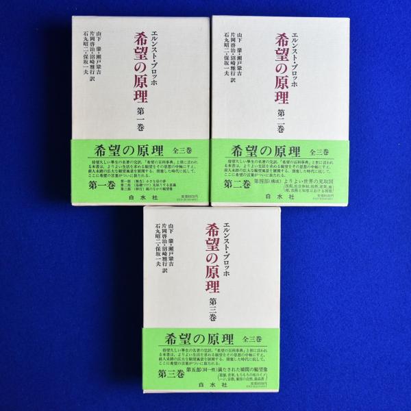 希望の原理 全3巻揃(エルンスト・ブロッホ 著 ; 山下肇 ほか訳) / 古本