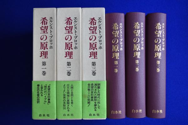 希望の原理 全3巻揃(エルンスト・ブロッホ 著 ; 山下肇 ほか訳) / 古本