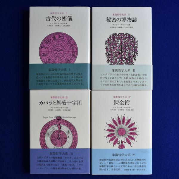 象徴哲学大系 Ⅰ〜Ⅳ 全4冊 【公式通販】