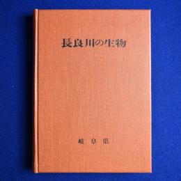 長良川の生物