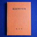 長良川の生物