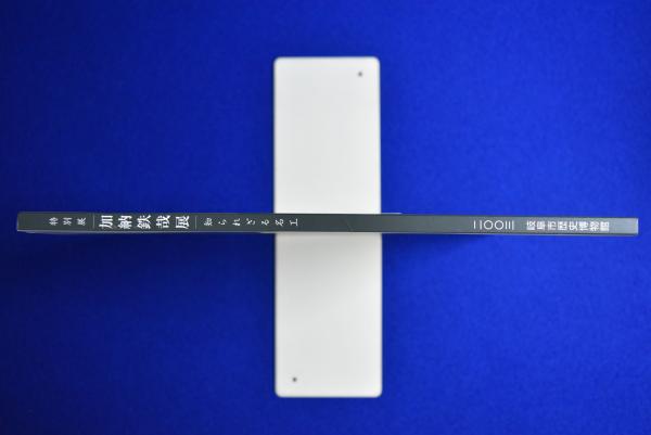 加納鉄哉　知られざる名工 加納鉄哉 知られざる名工