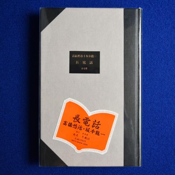 長電話(高橋悠治, 坂本龍一) / 古本、中古本、古書籍の通販は「日本の 