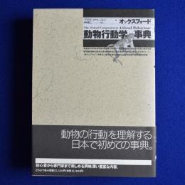 オックスフォード動物行動学事典