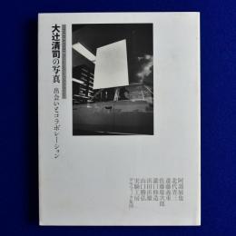 大辻清司の写真 : 出会いとコラボレーション 〔展覧会図録〕