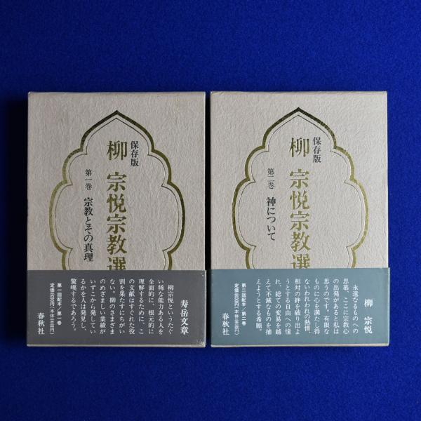 宗教の理解(柳宗悦 著) / 古本、中古本、古書籍の通販は「日本の