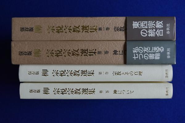 柳宗悦宗教選集 保存版 1・2 2冊セット(柳宗悦) / 古本、中古本