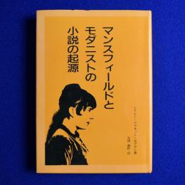 マンスフィールドとモダニストの小説の起源
