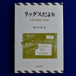 リッグスだより : 治療共同体の経験