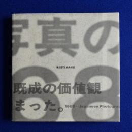 日本写真の1968 〔展覧会図録〕