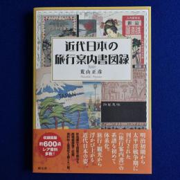 近代日本の旅行案内書図録