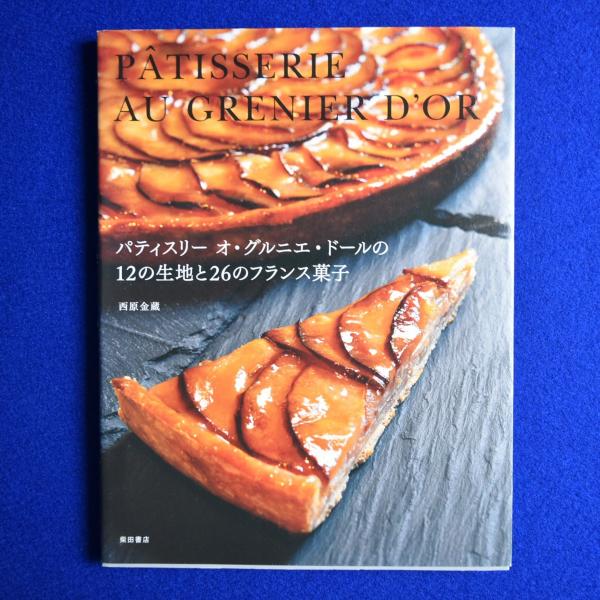 パティスリー オ・グルニエ・ドールの12の生地と26のフランス
