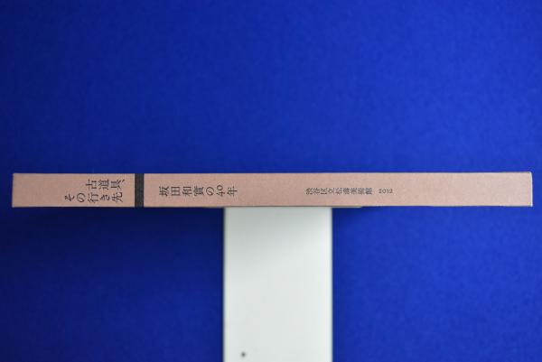 古道具、その行き先 : 坂田和實の40年 〔展覧会図録〕(坂田和實
