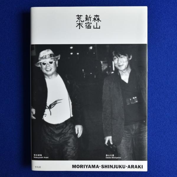 森山・新宿・荒木 森山・新宿・荒木 森山新宿荒木moriyama . Shinjuku