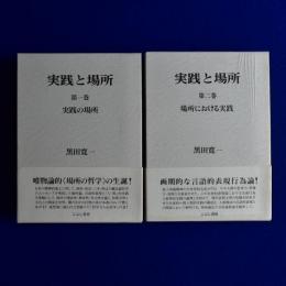実践と場所 1・2　2冊セット