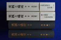 実践と場所 1・2　2冊セット