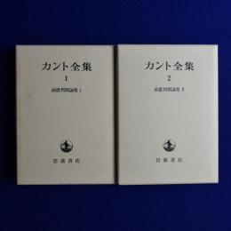 カント全集 : 前批判期論集 1・2　2冊セット