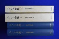 カント全集 : 前批判期論集 1・2　2冊セット
