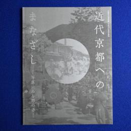 近代京都へのまなざし : 写真にみる都の姿 〔展覧会図録〕