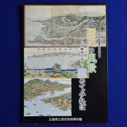 歴史の風景・眺めてみれば : 鳥瞰図の世界 〔展覧会図録〕