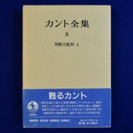 カント全集 8 : 判断力批判 上