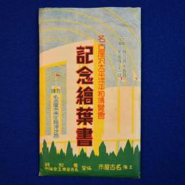 名古屋汎太平洋平和博覧会 記念絵葉書　13枚セット