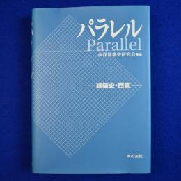 パラレル : 建築史・西東