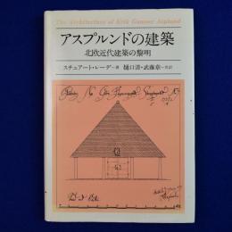 アスプルンドの建築 : 北欧近代建築の黎明