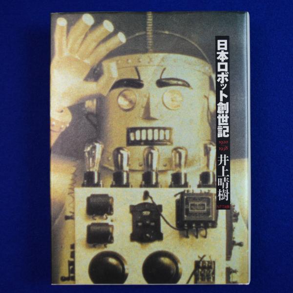 日本ロボット創世記(井上晴樹 著) / 古本、中古本、古書籍の通販